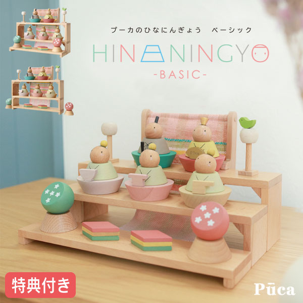 ◆特典付き 【P10&times;2026年度】 雛人形 ひな人形 木製 積み木風 かわいい おしゃれ モダン 親王飾り コンパクト [プーカのひなにんぎょう ベーシック2.0]｜アイルインテリアプランニング
