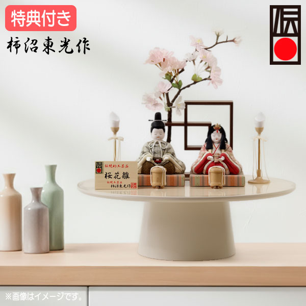 ◆特典付き【展示現品】【2026年度新作】 雛人形 ひな人形 木目込み人形 木目込 柿沼東光作 平飾り 親王飾り 二人飾り アイボリー系 ホワイト系 白 送料無料 桃の節句 ひな祭り 映え 【651S26】【数量限定】