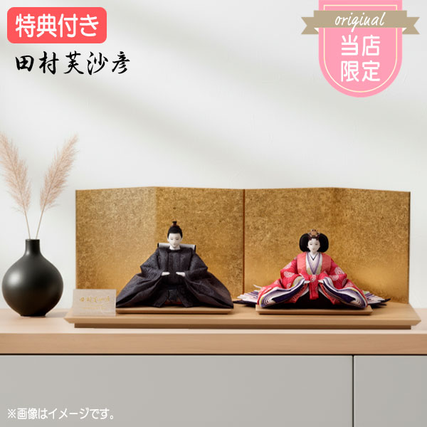 ◆特典付き【展示現品】【当店オリジナル×2026年度新作】 雛人形 ひな人形 衣裳着人形 衣裳着 田村芙沙彦 平飾り 親王飾り 二人飾り 金屏風風 送料無料 桃の節句 ひな祭り 映え 【RO100S26】【数量限定】