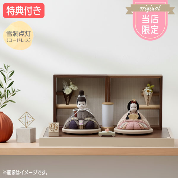 ◆特典付き【数量限定】【当店オリジナル×2026年度新作】 雛人形 ひな人形 木目込み人形 木目込 草木染 平飾り 親王飾り 二人飾り 雪洞点灯 家具調 木目調 送料無料 桃の節句 ひな祭り 映え 【RO200S26】|アイルインテリアプランニング