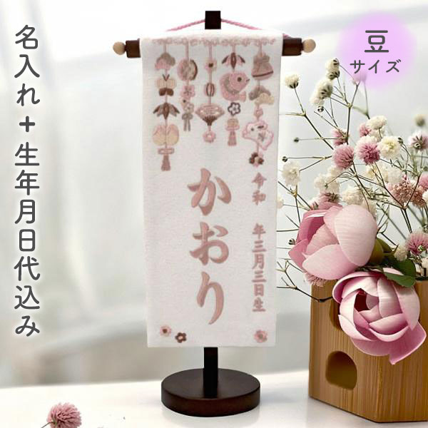 名前旗 命名旗 名旗【つるし雛 ピンクブラウン刺繍 茶スタンド (名前＋生年月日 刺繍代込)】 雛祭 ひな祭り 華やか かわいい 初節句
