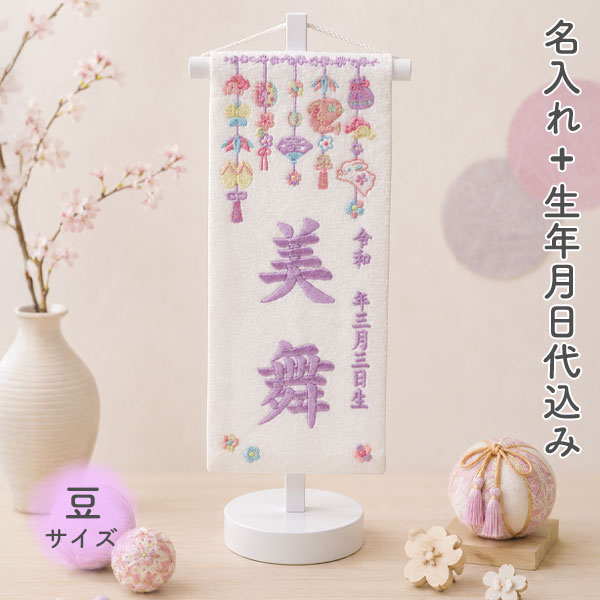 名前旗 命名旗 名旗【つるし雛 白生地/パープル刺繍 白スタンド (名前＋生年月日 刺繍代込)】 雛祭 ひな祭り 華やか かわいい 初節句