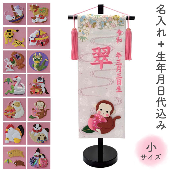 名前旗 命名旗 名旗【干支 押絵 白生地/ピンク刺繍 黒スタンド 小サイズ (名前＋生年月日 刺繍代込)】 雛祭 ひな祭り 華やか かわいい 初節句