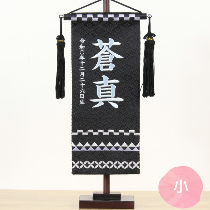 [2026]雛人形 名前旗 名入れ 生年月日 【名物裂(小)鱗に七宝(黒)】 おしゃれ かわいい ひなまつり おひなさま 節句飾り 女の子｜アイルインテリアプランニング