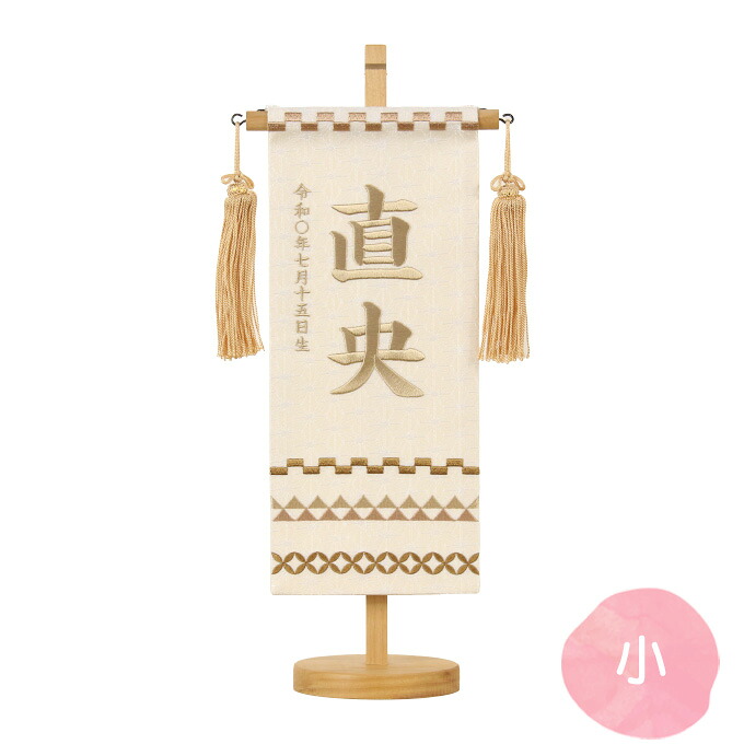 [2026]雛人形 名前旗 名入れ 生年月日 【名物裂(小)鱗に七宝(薄茶)】 おしゃれ かわいい ひなまつり おひなさま 節句飾り 女の子｜アイルインテリアプランニング
