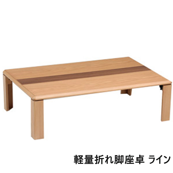 再入荷 おしゃれ 折りたたみ センターテーブル ローテーブル リビングテーブル ライン Oz 004 幅1 軽量折れ脚座卓 座卓 モダン 洋室 和室 Zt 17 M25 Rashiastrologer Com