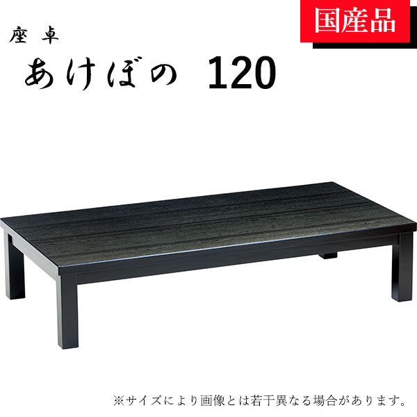 座卓 ローテーブル テーブル リビングテーブル 120 シック おしゃれ あけぼの 別注可能