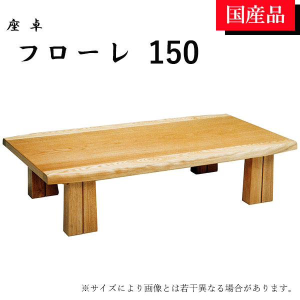 楽天市場 座卓 ローテーブル テーブル リビングテーブル 150 シンプル モダン おしゃれ フローレ アイルインテリアプランニング 楽天市場 座卓 ローテーブル テーブル リビングテーブル 150 シンプル モダン おしゃれ フローレ アイルインテリアプランニング