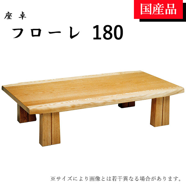 楽天市場 座卓 ローテーブル テーブル リビングテーブル 180 シンプル モダン おしゃれ フローレ アイルインテリアプランニング