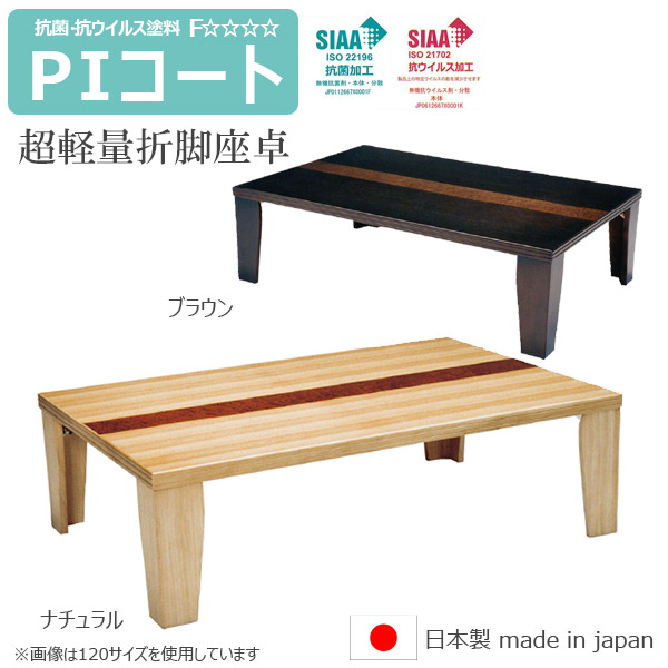 座卓テーブル 国産 日本製 抗菌 抗ウィルス塗料 PIコート仕上げ ロータイプ テーブル 長方形 【国産 日本製 産地 四国高松生産 座卓 折れ脚 超軽量座机 105サイズ】おしゃれ 座卓 リビングテーブル センターテーブル