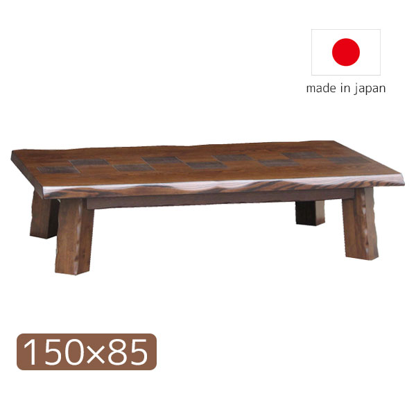 座卓 ローテーブル センターテーブル リビング 和室 国産 日本製 長方形 150&times;85 おしゃれ 和風 ナチュラル シンプル モダン 市松 【秀華 150】 ｜アイルインテリアプランニング
