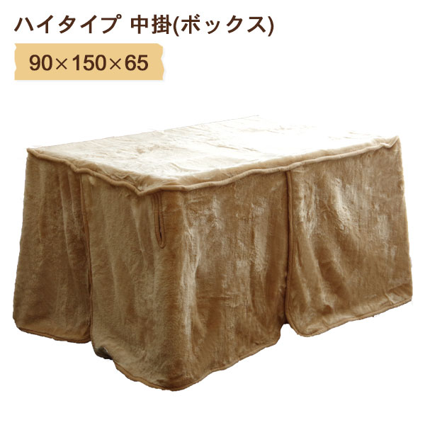 こたつ布団 長方形 90×150×65 (ハイタイプ 中掛) おしゃれ シンプル あたたかい 節電 エコ 薄い ダイニングこたつ用|アイルインテリアプランニング