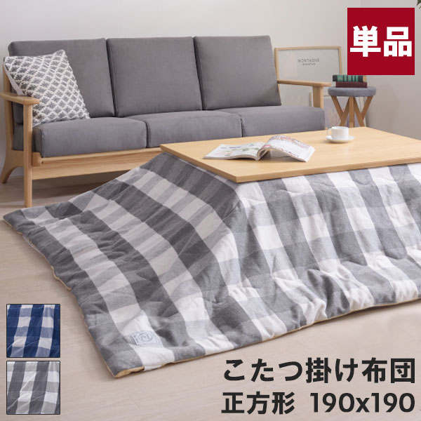 こたつ布団 こたつ掛布団 正方形 薄掛こたつ布団 家具調こたつ おしゃれ 80*80こたつ対応 起毛生地 ギンガムチェック グレー ブルー 青 [KK-165 GY/BL]