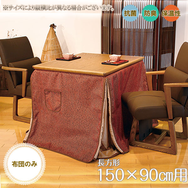 こたつ布団 コタツ ふとん ハイタイプ用 長方形 おしゃれ モダン シンプル シック 抗菌 防臭 ボア 保温性 エコ ポケット付 [KF-511 150&times;90]｜アイルインテリアプランニング