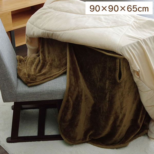 こたつ布団用 中掛け毛布 洗える ダイニング用 フランネル ブラウン【フラリー ハイタイプ中掛け】90×90×65 おしゃれ