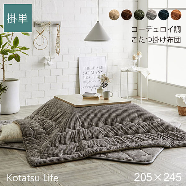 こたつ布団 長方形 単品 無地 コーデュロイ調 抗菌防臭 【グランド ベージュ/ブラウン/グリーン/グレー/ネイビー/オレンジ】 205&times;245 おしゃれ｜アイルインテリアプランニング