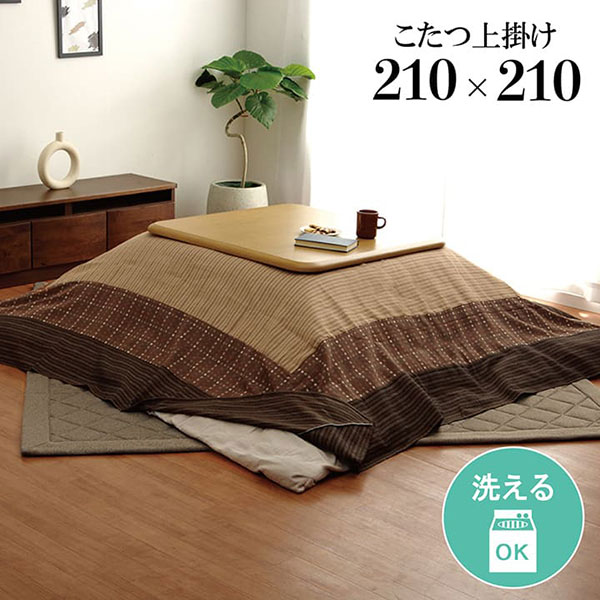 こたつ布団 上掛け カバー 単品 正方形 洗える 和風 和モダン 【ゆかり 上掛 ブラウン】 210×210 おしゃれ