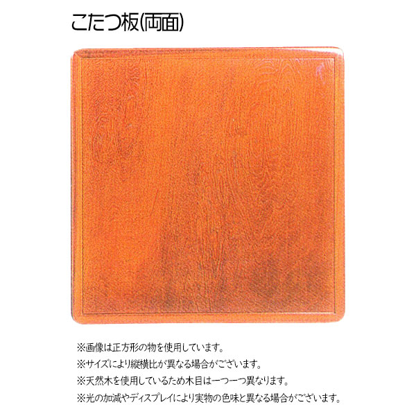 こたつ天板 長方形 シンプル ナチュラル 国産 日本製 テーブル板 【こたつ板 欅突板 両面 150×90】こたつ天板のみ ケヤキ突板 家具調こたつ|アイルインテリアプランニング