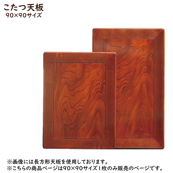 【楽天市場】こたつ 天板のみ テーブル板 家具調こたつ【こたつ天板 90×90】 90サイズ 幅90 正方形 国産 日本製 木製 ケヤキ 炬燵 ...