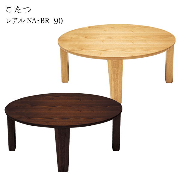 こたつ テーブル 家具調こたつ 丸 円卓 円形 和洋 和室 洋室 おしゃれ シンプル ナチュラル モダン 小さめ カジュアル [レアル NA/BR 90]｜アイルインテリアプランニング