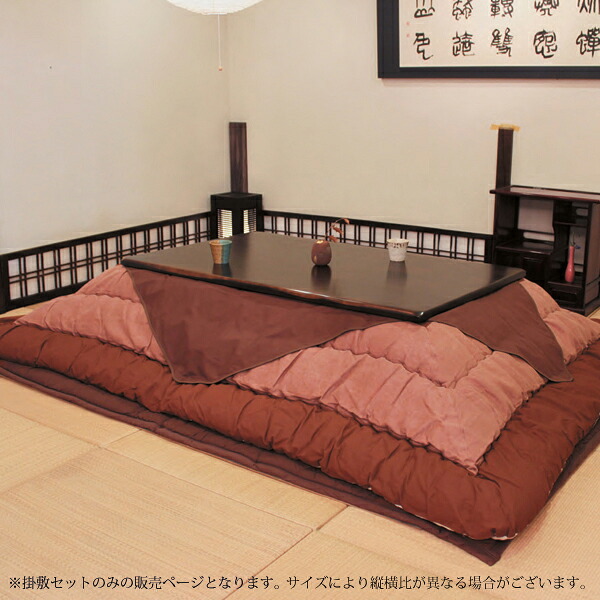 こたつ布団 コタツ ふとん リビングこたつ用 長方形 掛け敷きセット 厚掛け 厚手 保温性が高い [KF-126 #50 135～150cm長方形こたつ用]