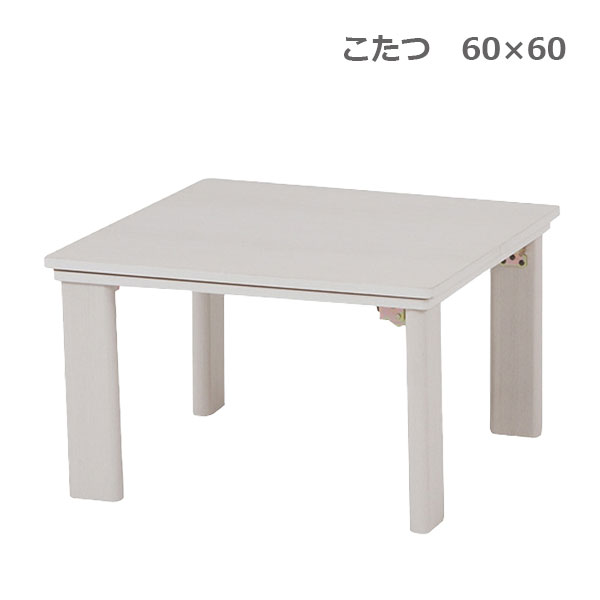こたつテーブル 正方形 テーブル 家具調こたつ おしゃれ こたつ本体 リビングテーブル リビングこたつ ホワイト 白 折れ脚 折りたたみ (KOT-7350-60) コタツ/炬燵/オールシーズン こたつテーブル 正方形 テーブル 家具調こたつ おしゃれ こたつ本体 リビングテーブル リビングこたつ ホワイト 白 折れ脚 折りたたみ (KOT-7350-60) コタツ/炬燵/オールシーズン