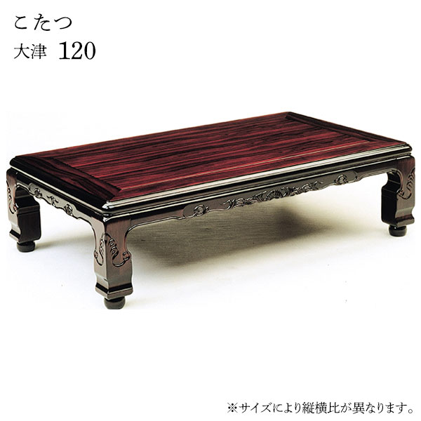 こたつ テーブル 長方形 家具調こたつ 和風 クラシック 和室 高級感 継脚 継ぎ脚 おしゃれ シンプル モダン 重厚感 [大津 120]｜アイルインテリアプランニング