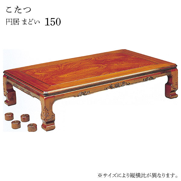 こたつ テーブル 長方形 家具調こたつ 和風 クラシック 和室 高級感 継脚 継ぎ脚 おしゃれ シンプル モダン 重厚感 [円居 まどい 150]｜アイルインテリアプランニング