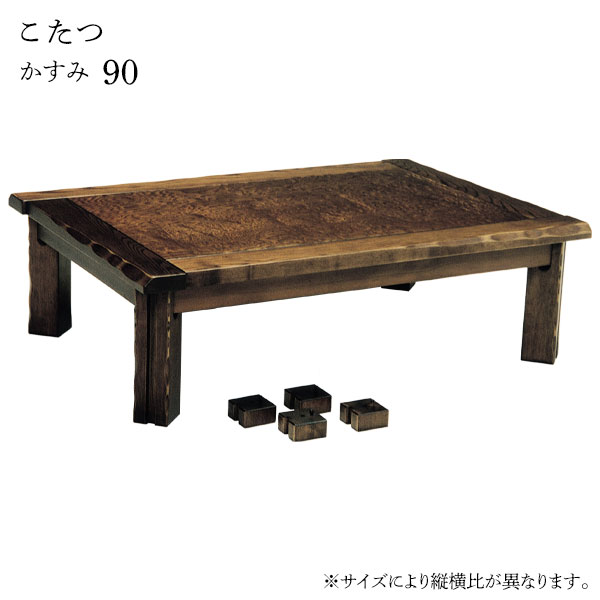 こたつ テーブル 家具調こたつ 正方形 和風 クラシック 和室 高級感 継脚 継ぎ脚 おしゃれ シンプル モダン 小さめ 重厚感 [かすみ 90]