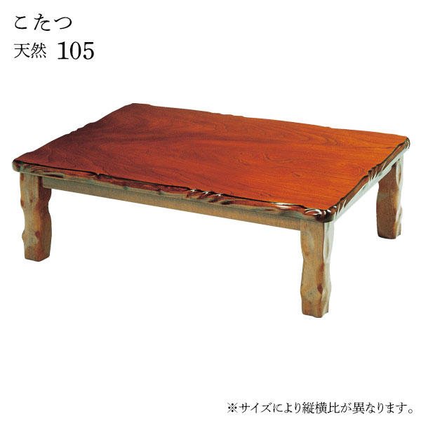 こたつ テーブル 長方形 家具調こたつ 和風 クラシック 和室 高級感 継脚 継ぎ脚 おしゃれ シンプル モダン 重厚感 [天然 105]｜アイルインテリアプランニング