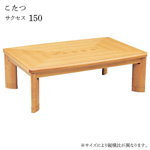こたつ テーブル 長方形 家具調こたつ 和洋 和室 洋室 高級感 継脚 継ぎ脚 おしゃれ シンプル ナチュラル モダン [サクセス 150]