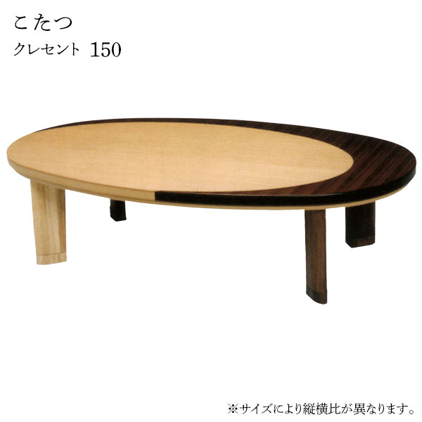 こたつ テーブル 家具調こたつ 丸 楕円 和洋 和室 洋室 おしゃれ シンプル ナチュラル モダン カジュアル 個性的 アクセント [クレセント 150]