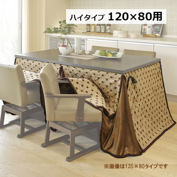 こたつ布団 長方形 ハイタイプ 掛布団のみ ダイニングこたつ布団 トルタFH 120
