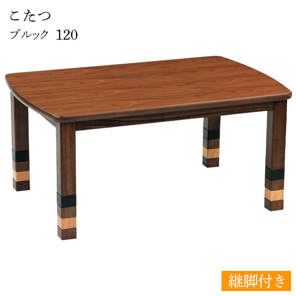 こたつ テーブル 長方形 家具調こたつ ダイニングテーブル 和洋 和室 洋室 おしゃれ シンプル ナチュラル モダン 継脚 継ぎ脚 カジュアル [ブルック 120]｜アイルインテリアプランニング