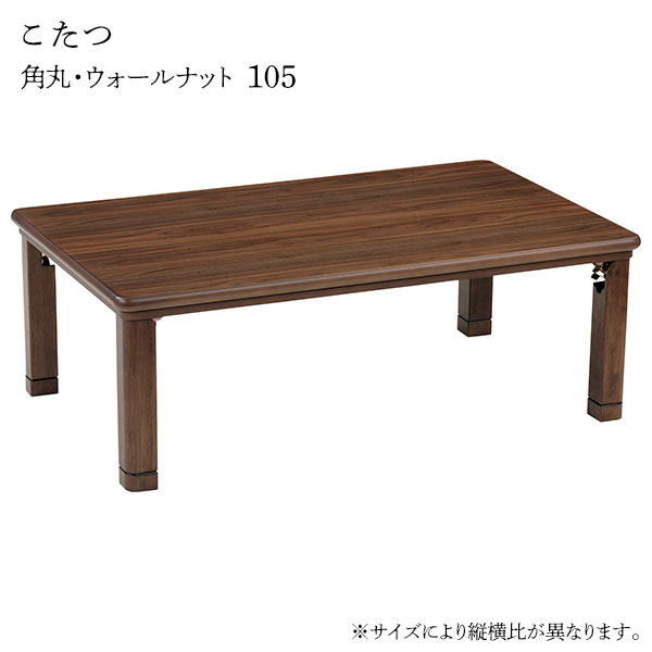 こたつ テーブル 長方形 家具調こたつ 和洋 和室 洋室 おしゃれ シンプル ナチュラル モダン 継脚 継ぎ脚 カジュアル [角丸・ウォールナット 105]｜アイルインテリアプランニング