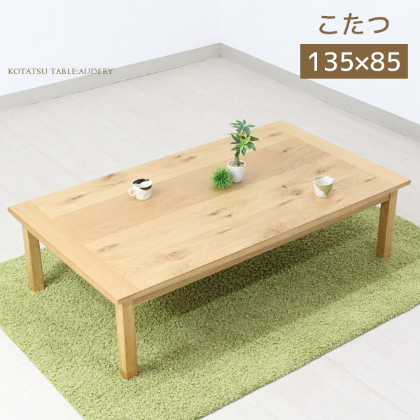 こたつ 長方形 こたつテーブル 幅135cm 家具調こたつ 継足 こたつ本体 リビング 継脚 高さ調節 リビング おしゃれ モダン 【オードリー 135】 コタツ 炬燵|アイルインテリアプランニング