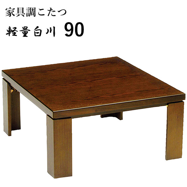 こたつ テーブル 正方形 家具調こたつ 和洋 和室 洋室 おしゃれ シンプル ナチュラル モダン 小さめ コンパクト カジュアル 軽い 楽 [軽量白川 90]｜アイルインテリアプランニング