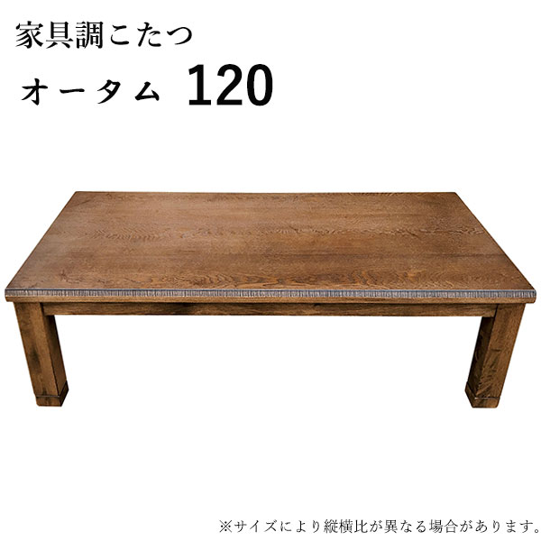 こたつ テーブル 長方形 家具調こたつ こたつ本体 リビングテーブル 継脚 継ぎ脚 和風 おしゃれ シンプル ナチュラル モダン [オータム 120]｜アイルインテリアプランニング 53,000円