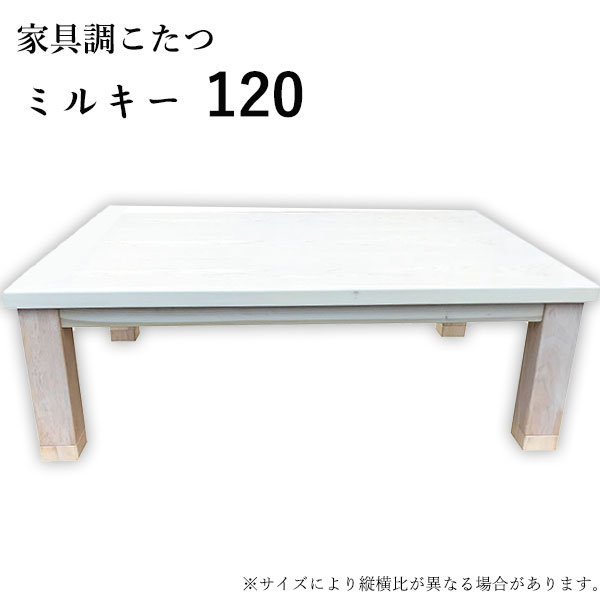こたつ テーブル 長方形 家具調こたつ こたつ本体 リビングテーブル ホワイト 白 継脚 継ぎ脚 おしゃれ ナチュラル シンプル [ミルキー 120]｜アイルインテリアプランニング 57,300円