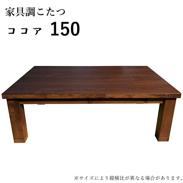 こたつ テーブル 長方形 家具調こたつ こたつ本体 リビングテーブル 継脚 継ぎ脚 おしゃれ ナチュラル シンプル カジュアル [ココア 150]｜アイルインテリアプランニング
