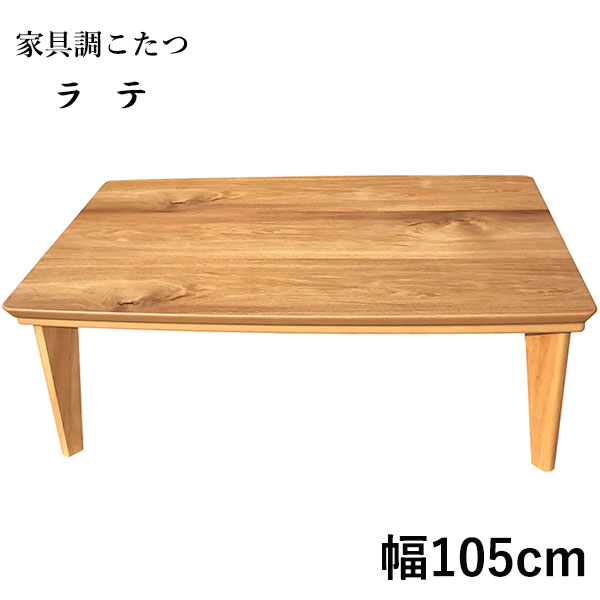 こたつ テーブル 長方形 家具調こたつ こたつ本体 リビングテーブル おしゃれ シンプル ナチュラル カジュアル ベーシック [ラテ 105]｜アイルインテリアプランニング