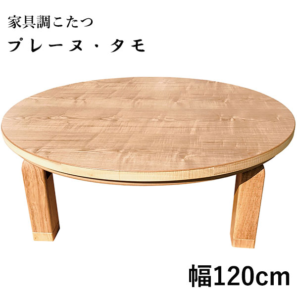 こたつ テーブル 丸型 円卓 家具調こたつ こたつ本体 リビングテーブル 大きめ 継脚 折れ脚 シンプル ナチュラル [プレーヌ・タモ 120]