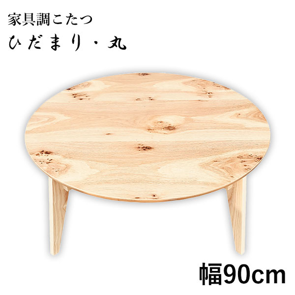 こたつ テーブル 丸型 円卓 家具調こたつ こたつ本体 リビングテーブル 小さめ 折れ脚 シンプル ナチュラル かわいい ナラ [ひだまり・丸 90]｜アイルインテリアプランニング
