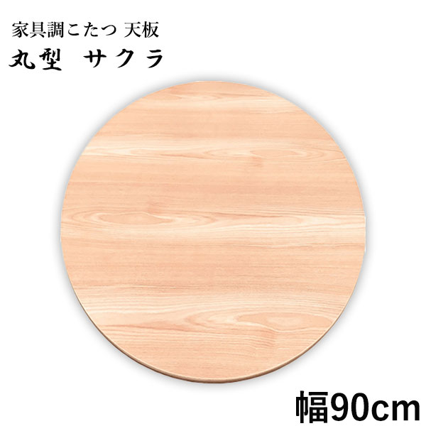 こたつ天板 丸型 こたつ天板のみ コタツ天板 こたつ板 こたつ用天板 90 桜 丸型サクラ
