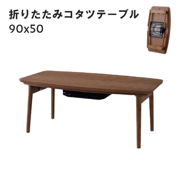 こたつ 長方形 幅90cm こたつ本体 折りたたみ式 コタツ コンパクト (KT-111 コタツテーブル 90)
