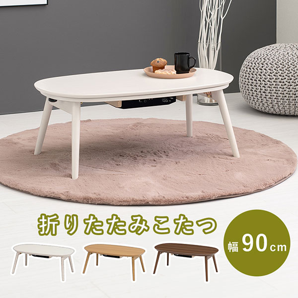 楽天市場 カジュアルコタツ カルミナ950 コタツ 楕円形 幅90cm 奥行50cm 90x50cm オールシーズン コンパクト 天板ずれ防止ネジ付き 一人暮らし リビング こたつ だ円 カジュアル 折りたたみ 折れ脚 90cm おしゃれ かわいい ローテーブル センターテーブル 炬燵 テーブル