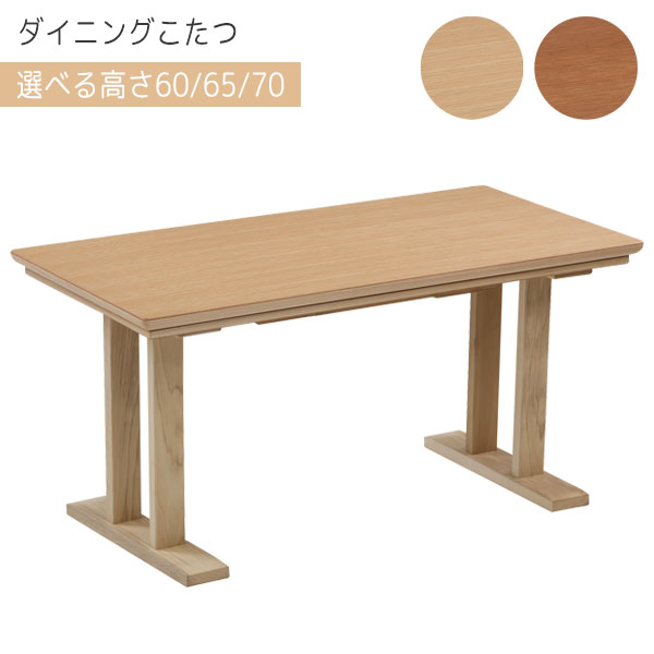 【リビング Hi こたつ NA/BR】 こたつ コタツ リビングこたつ 高脚こたつ 家具調こたつ 幅120 ダイニングこたつ ハイタイプ 国産 木製|アイルインテリアプランニング
