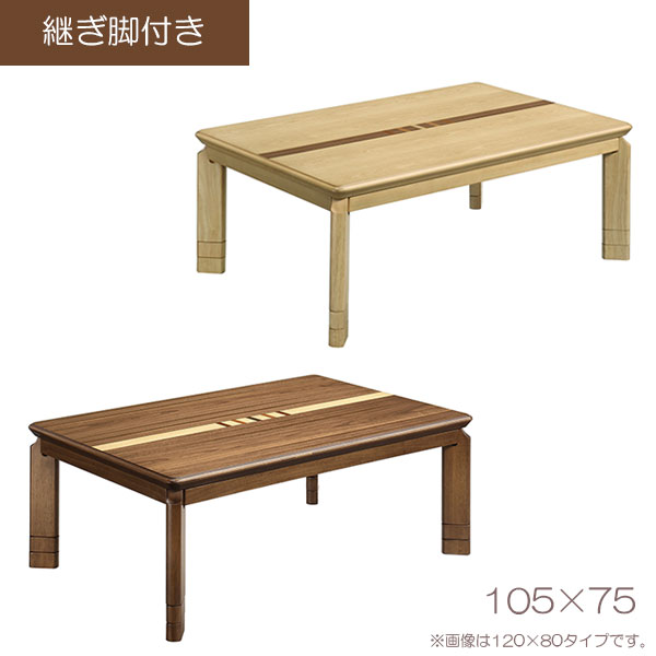 こたつ 家具調 ロータイプ こたつテーブル 長方形 おしゃれ 105&times;75 ナチュラル 継脚付き 単体 こたつ本体 (105 ソニア NA/WN) 省エネ 節約 上久商店｜アイルインテリアプランニング