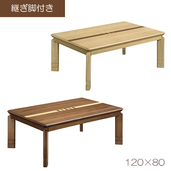 こたつ 家具調 ロータイプ こたつテーブル 長方形 おしゃれ 120&times;80 ナチュラル 継脚付き 単体 こたつ本体 (120 ソニア NA/WN ) 省エネ 節約 上久商店｜アイルインテリアプランニング