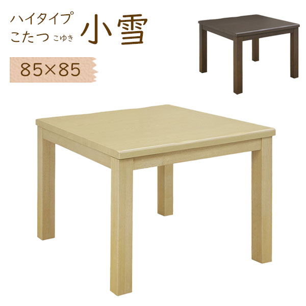 こたつ コタツ 正方形 ハイタイプ こたつテーブル ダイニングこたつ 85cm 幅85 シンプル ナチュラル ブラウン 85*85 家具調こたつ [小雪 85 NA/BR]｜アイルインテリアプランニング